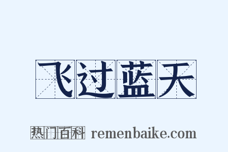 飞过蓝天是什么意思的图片